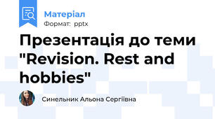 Презентація до теми "Revision. Rest and hobbies"