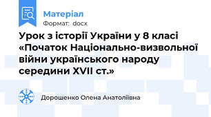 Урок з історії України у 8 класі «Початок Національно-визвольної війни українського народу середини ХVІІ ст.»