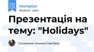 Презентація на тему: "Holidays"