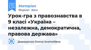Урок-гра з правознавства в 9 класі «Україна – незалежна, демократична, правова держава»