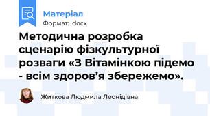 Методична розробка сценарію фізкультурної розваги «З Вітамінкою підемо - всім здоров’я збережемо».