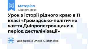 Урок з історії рідного краю в 11 класі «Громадсько-політичне життя Дніпропетровщини в період десталінізації»