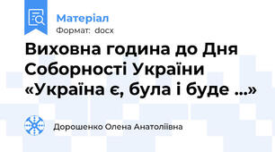 Виховна година до Дня Соборності України «Україна є, була і буде …»