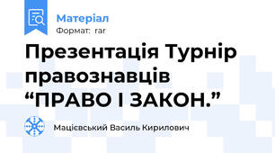 Презентація Турнір правознавців  “ПРАВО І ЗАКОН.”