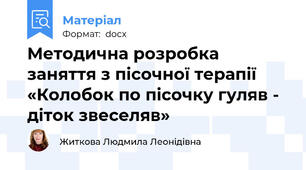 Методична розробка  заняття з пісочної терапії «Колобок по пісочку гуляв - діток звеселяв»