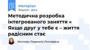 Методична розробка  інтегрованого заняття « Якщо друг у тебе є – життя радісним стає