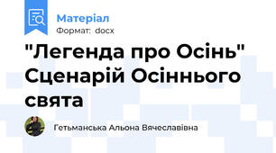 "Легенда про Осінь" Сценарій Осіннього свята
