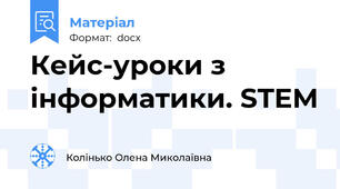 Кейс-уроки з інформатики. STEM