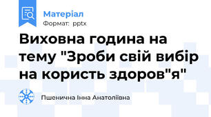 Виховна година на тему "Зроби свій вибір на користь здоров"я"