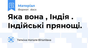 Яка вона , Індія . Індійські прянощі.