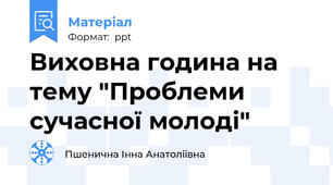 Виховна година на тему "Проблеми сучасної молоді"