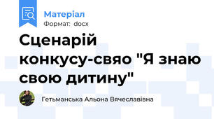 Сценарій конкусу-свяо "Я знаю свою дитину"