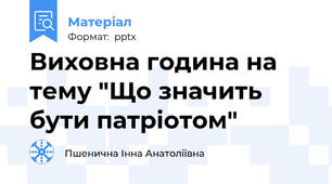 Виховна година на тему "Що значить бути патріотом"