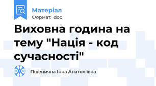 Виховна година на тему "Нація - код сучасності"