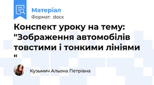 Конспект уроку на тему: "Зображення автомобілів товстими і тонкими лініями "