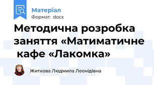 Методична розробка  заняття «Матиматичне  кафе «Лакомка»