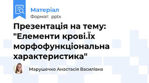 Презентація на тему: "Елементи крові.Їх морфофункціональна характеристика"