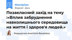 Позакласний захід на тему :«Вплив забруднення навколишнього середовища на життя і здоров'я людей.»