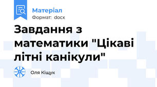 Завдання з математики "Цікаві літні канікули"