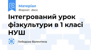 Інтегрований урок фізкультури в 1 класі НУШ