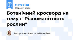 Ботанічний кросворд на тему : "Різноманітність рослин"