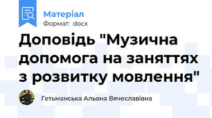 Доповідь "Музична допомога на заняттях з розвитку мовлення"