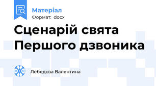 Сценарій свята Першого дзвоника