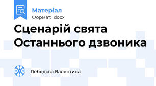 Сценарій свята Останнього дзвоника
