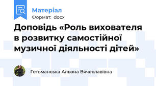 Доповідь «Роль вихователя в розвитку самостійної музичної діяльності дітей»