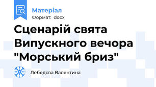 Сценарій свята Випускного вечора "Морський бриз"