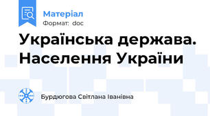Українська держава. Населення України