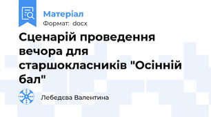 Сценарій проведення вечора для старшокласників "Осінній бал"