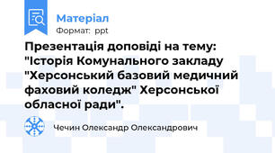 Презентація доповіді на тему: "Історія Комунального закладу "Херсонський базовий медичний фаховий коледж" Херсонської обласної ради".