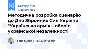 Методична розробка сценарію до Дня Збройних Сил України "Українська армія – оберіг української незалежності"