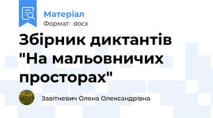 Збірник диктантів "На мальовничих просторах"
