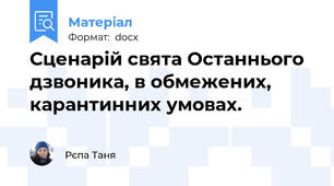 Сценарій свята Останнього дзвоника, в обмежених, карантинних умовах.