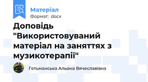 Доповідь "Використовуваний матеріал на заняттях з музикотерапії"