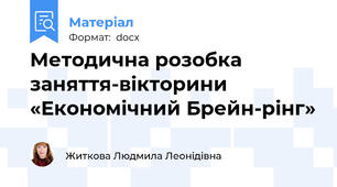Методична розобка заняття-вікторини      «Економічний Брейн-рінг»