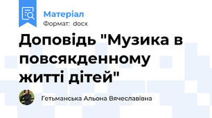 Доповідь "Музика в повсякденному житті дітей"