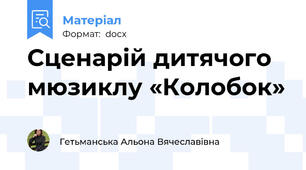 Сценарій дитячого мюзиклу «Колобок»