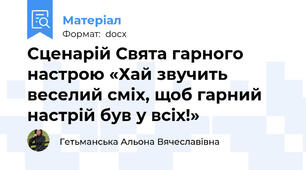 Сценарій Свята гарного настрою «Хай звучить веселий сміх, щоб гарний настрій був у всіх!»