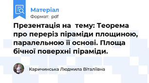 Презентація на  тему: Теорема про переріз піраміди площиною, паралельною її основі. Площа бічної поверхні піраміди.