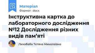 Інструктивна картка до лабораторного дослідження №12 Дослідження різних видів пам’яті