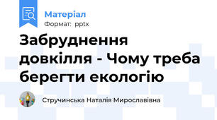 Забруднення довкілля - Чому треба берегти екологію