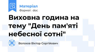 Виховна година на тему "День пам'яті небесної сотні"