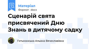 Сценарій свята присвячений Дню Знань в дитячому садку