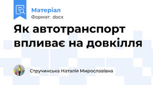 Як автотранспорт впливає на довкілля