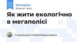 Як жити екологічно в мегаполісі