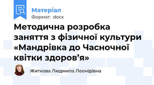 Методична розробка заняття з фізичної культури «Мандрівка до Часночної квітки здоров’я»