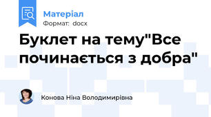 Буклет на тему"Все починається з добра"